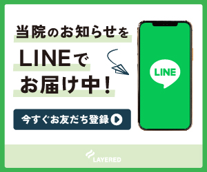 当院のお知らせをLINEでお届け中！